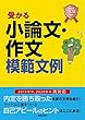 2020年度版 就職試験 受かる小論文・作文模範文例