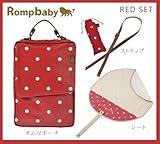 Rompbaby(ロンプベイビー) 「究極のオムツポーチ おむつ替えシート・ショルダーストラップ付　3点セット 」 【「グッドデザイン賞」「キッズデザイン賞」受賞】 (レッド)