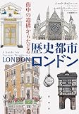 街中の遺構からたどる　歴史都市ロンドン