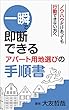 一瞬で即断できるアパート用地選びの手順書