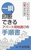 一瞬で即断できるアパート用地選びの手順書