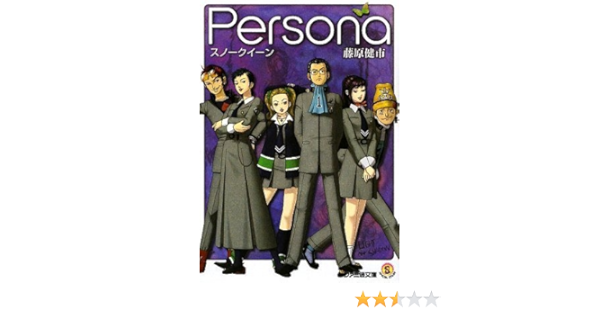 Persona スノークイーン ファミ通文庫 藤原 健市 金子 一馬 本 通販 Amazon