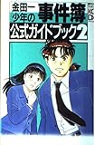 金田一少年の事件簿公式ガイドブック 2 (KCデラックス)