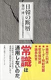 書評 日韓の断層 (日経プレミア) by p-mama