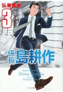 係長 島耕作(4) (イブニングKC) | 弘兼 憲史 |本 | 通販 | Amazon