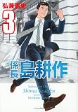 係長 島耕作(3) (イブニングKC)