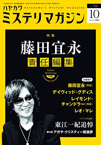 ミステリマガジン 2014年 10月号