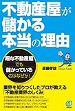 不動産屋が儲かる本当の理由