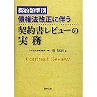 契約類型別 債権法改正に伴う契約書レビューの実務