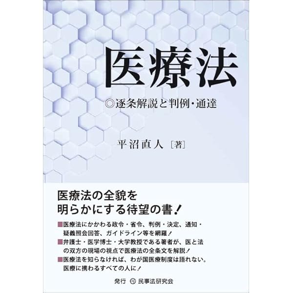 改訂版 新 医療法人制度の解説 | 表 宏機, 原田 謙司 |本 | 通販 | Amazon 
