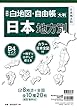新版 白地図・自由帳 日本地方別 (白地図・自由帳シリーズ)