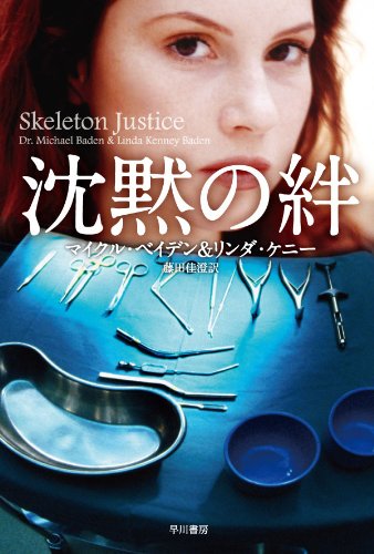 マイクル・ベイデン:沈黙の絆 (ハヤカワ・ミステリ文庫)