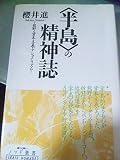 「半島」の精神誌―熊野・資本主義・ナショナリズム (ノマド叢書)