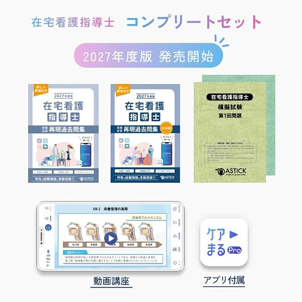 2027年度版 在宅看護指導士 スタンダードセット | アステッキ