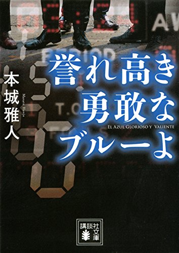 本城雅人:誉れ高き勇敢なブルーよ (講談社文庫)