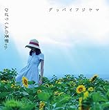 �Ђ΂肭��̗J�Tep.