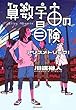 算数宇宙の冒険