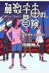 算数宇宙の冒険 単行本