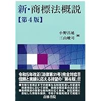 新・商標法概説〔第3版〕 | 小野 昌延, 三山 峻司 |本 | 通販 | Amazon