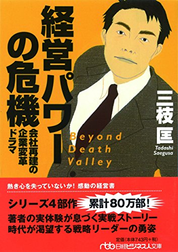 経営パワーの危機―会社再建の企業変革ドラマ (日経ビジネス人文庫)