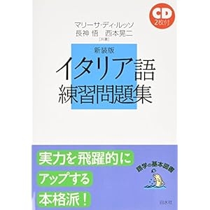 イタリア語練習問題集 (語学の基本図書) イタリア語練習問題集 (語学の基本図書)