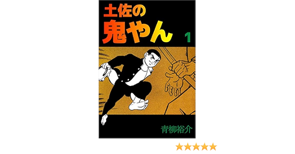 土佐の鬼やん 1巻 青柳 裕介 マンガ Kindleストア Amazon