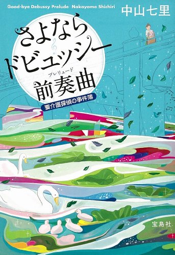 中山七里:さよならドビュッシー 前奏曲(プレリュード)~要介護探偵の事件簿 (宝島社文庫 『このミス』大賞シリーズ)