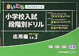 小学校入試段階別ドリル応用編 (Lv.3) (まいにちウォッチャーズ)