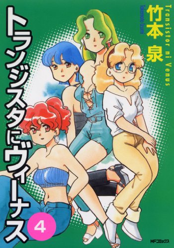 『トランジスタにヴィーナス』