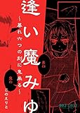 逢い魔みゆ～暮れ六つの刻に鬼来る～ (東京ネームタンク)