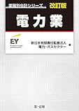 業種別会計シリーズ　電力業　改訂版