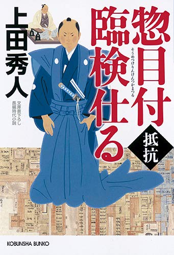 上田秀人:惣目付臨検仕る 抵抗 (光文社文庫 う 16-43 光文社時代小説文庫)
