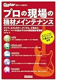 ギター・マガジン プロの現場の機材メインテナンス