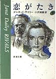 恋がたき 下 (新潮文庫 テ 13-4)