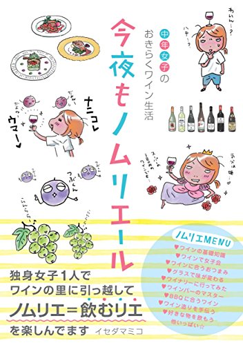 今夜もノムリエール (るぽコミ)