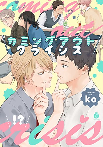 『カミングアウトクライシス』1巻