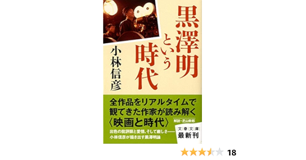 黒澤明という時代 文春文庫 小林 信彦 本 通販 Amazon