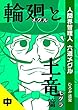 輪廻と土竜 中巻: 人間界管理人 六道メグル
