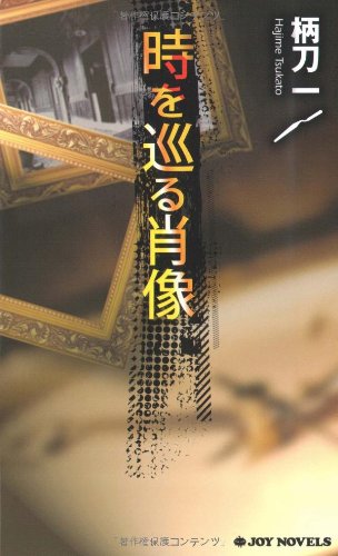 時を巡る肖像 (ジョイ・ノベルス)