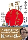 新日本人に訊け！