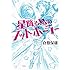 倉敷保雄「星降る島のフットボーラー」