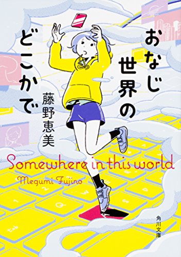 藤野恵美:おなじ世界のどこかで (角川文庫)