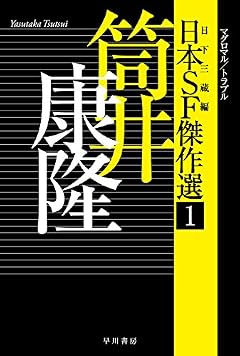 日本SF傑作選1 筒井康隆 マグロマル/トラブル (ハヤカワ文庫 JA ク 7-1)