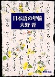 日本語の年輪 (新潮文庫)