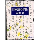 日本語の年輪 (新潮文庫)
