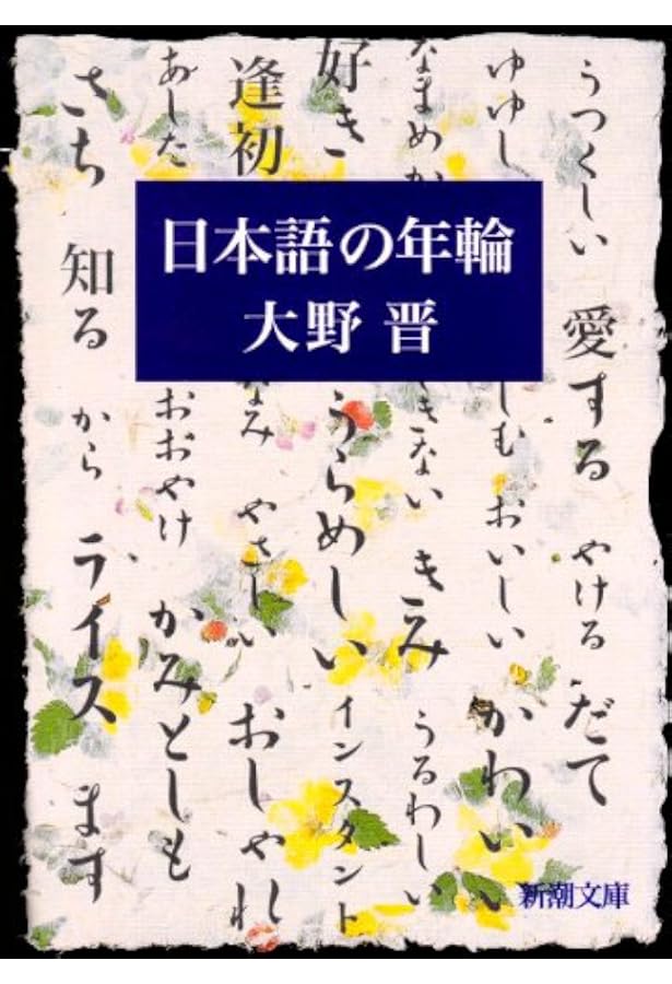 日本語の年輪 新潮文庫 晋 大野 本 通販 Amazon