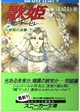 歌姫 3: カンタービレ (角川スニーカー文庫 32-5)