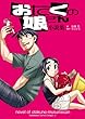 おたくの娘さん　小説集<おたくの娘さん> おたくの娘さん小説集 (ドラゴンコミックスエイジ)