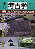 季刊考古学 (第131号)