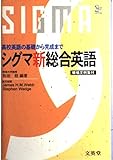 シグマ新総合英語 (シグマベスト)